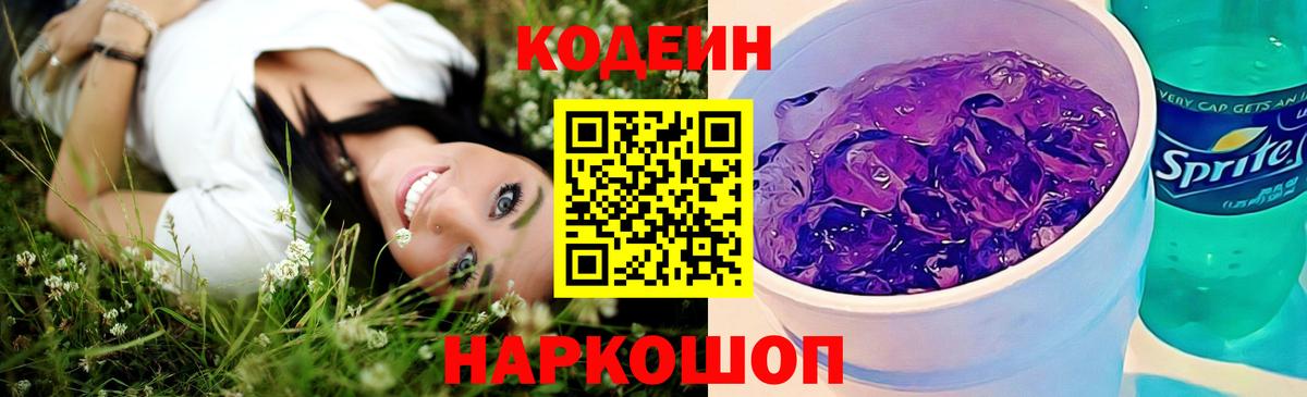 Codein напиток Lean (лин)  Вход с VPN  Соль-Илецк  Кодеин Purple Drank 