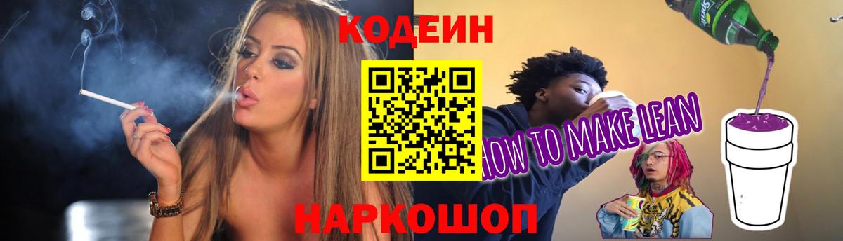 Codein напиток Lean (лин) Соль-Илецк